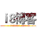 ｉ８博客 (saimari.com)