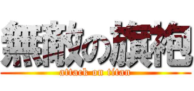 無敵の旗袍 (attack on titan)