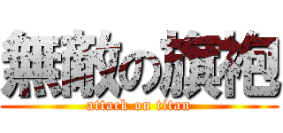 無敵の旗袍 (attack on titan)