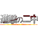 進擊の二中 (attack on titan)