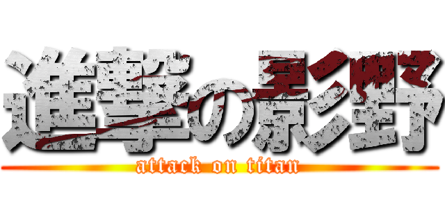 進撃の影野 (attack on titan)