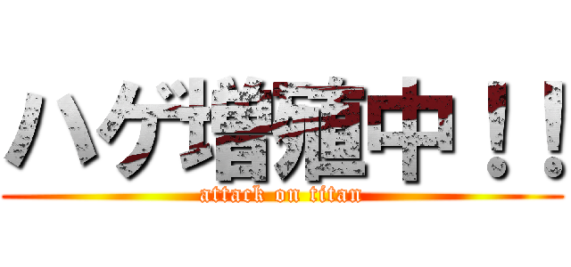 ハゲ増殖中！！ (attack on titan)