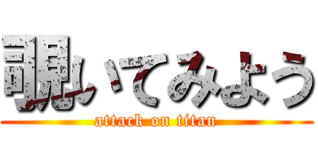 覗いてみよう (attack on titan)