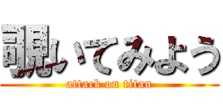 覗いてみよう (attack on titan)