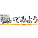 覗いてみよう (attack on titan)