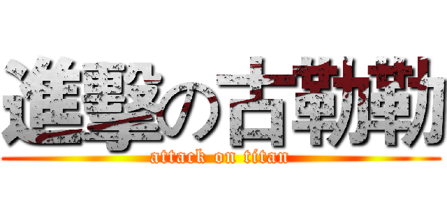進擊の古勒勒 (attack on titan)