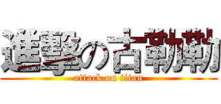 進擊の古勒勒 (attack on titan)