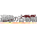 進擊の古勒勒 (attack on titan)