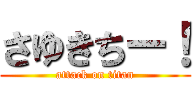 さゆきちー！ (attack on titan)