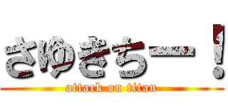 さゆきちー！ (attack on titan)