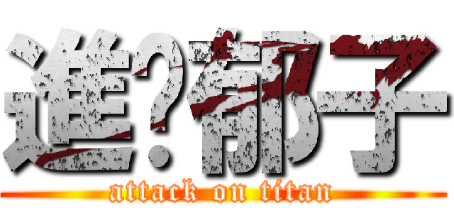 進擊郁子 (attack on titan)