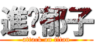 進擊郁子 (attack on titan)