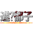 進擊郁子 (attack on titan)