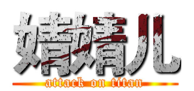 婧婧儿 (attack on titan)
