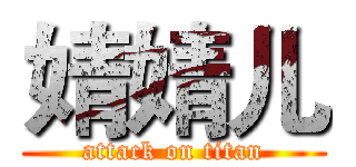婧婧儿 (attack on titan)