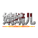 婧婧儿 (attack on titan)