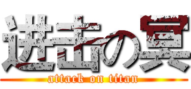 进击の冥 (attack on titan)