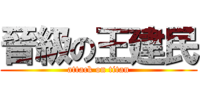 晉級の王建民 (attack on titan)