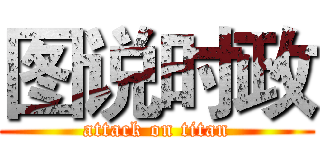 图说时政 (attack on titan)