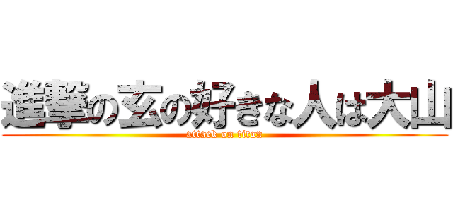 進撃の玄の好きな人は大山 (attack on titan)
