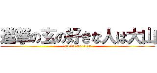 進撃の玄の好きな人は大山 (attack on titan)