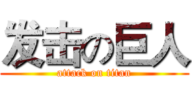 发击の巨人 (attack on titan)