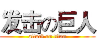 发击の巨人 (attack on titan)