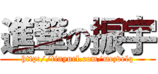 進撃の振宇 (http://tinyurl.com/mczvelq)