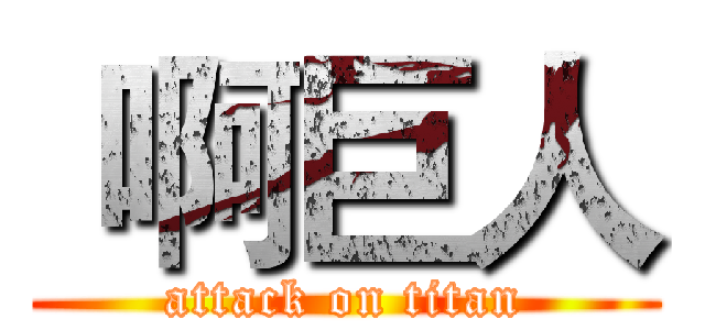  啊巨人 (attack on titan)