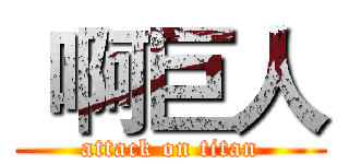  啊巨人 (attack on titan)
