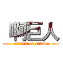 啊巨人 (attack on titan)