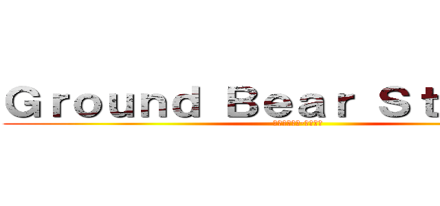 Ｇｒｏｕｎｄ Ｂｅａｒ Ｓｔｕｄｉｏｓ (グランドベア·スタジオ)