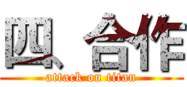 四、合作 (attack on titan)