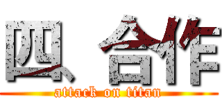 四、合作 (attack on titan)