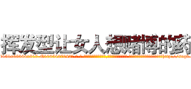 挥发型让女人想赌博的药 (挥发型让女人想赌博的药【电-话151x68344x817-Q1065427042元-吉-药-业】我们做的是长期生意,靠的是老客户长期支持 挥发型让女人想赌博的药在发表了一篇http://sngk.net/zJ860K

参考消息网我们做的是长期生意,靠的是老客户长期支持也许我们早该意识到，就连鲍勃·霍斯金斯（金球奖戏剧类电影男主角 
)