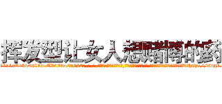 挥发型让女人想赌博的药 (挥发型让女人想赌博的药【电-话151x68344x817-Q1065427042元-吉-药-业】我们做的是长期生意,靠的是老客户长期支持 挥发型让女人想赌博的药在发表了一篇http://sngk.net/zJ860K

参考消息网我们做的是长期生意,靠的是老客户长期支持也许我们早该意识到，就连鲍勃·霍斯金斯（金球奖戏剧类电影男主角 
)