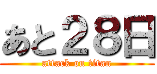 あと２８日 (attack on titan)