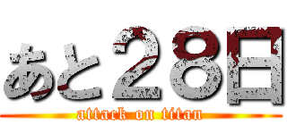 あと２８日 (attack on titan)