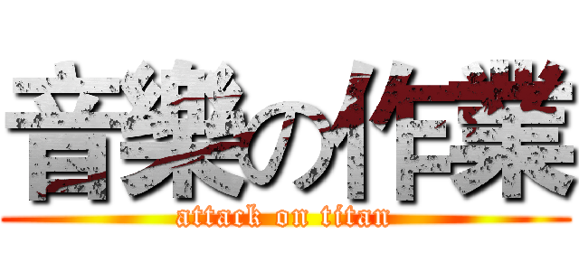 音樂の作業 (attack on titan)