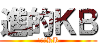 進的ＫＢ (進擊的KB)