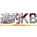 進的ＫＢ (進擊的KB)