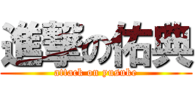 進撃の佑典 (attack on yusuke)