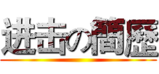 进击の簡歷 ()