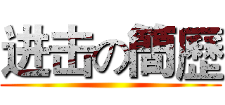 进击の簡歷 ()