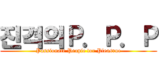 진격의Ｐ．Ｐ．Ｐ (Passionate People for Pleasrue)