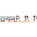 진격의Ｐ．Ｐ．Ｐ (Passionate People for Pleasrue)