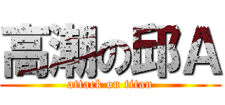 高潮の邱Ａ (attack on titan)