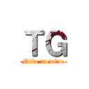 ＴＧ (Nike ta mère)