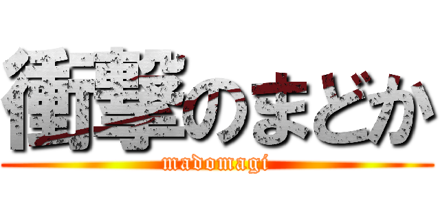 衝撃のまどか (madomagi)