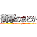 衝撃のまどか (madomagi)